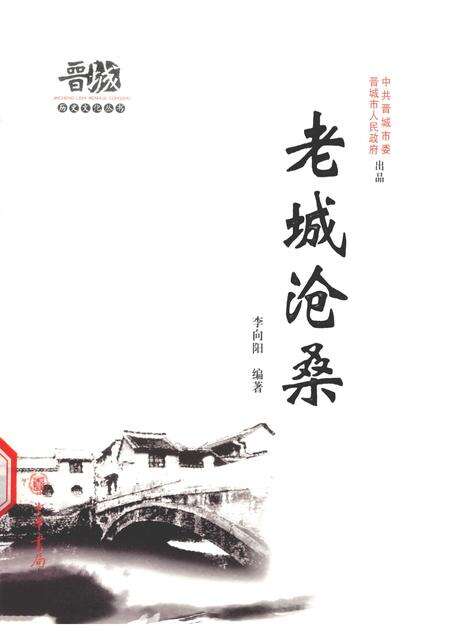 2010-晋城历史文化丛书  老城沧桑.pdf电子版_山西省志缩略图