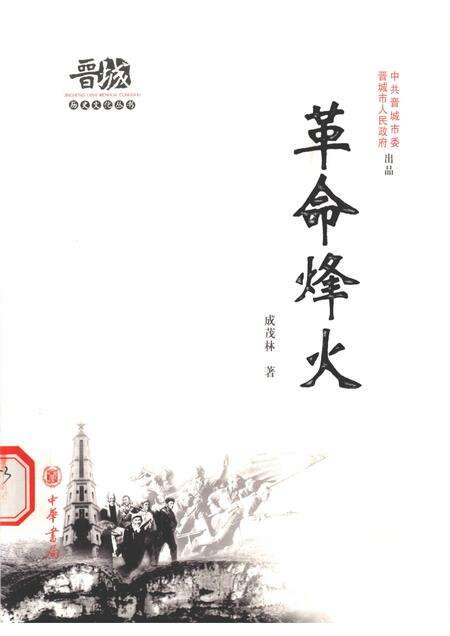 2010-晋城历史文化丛书  革命烽火.pdf电子版_山西省志缩略图