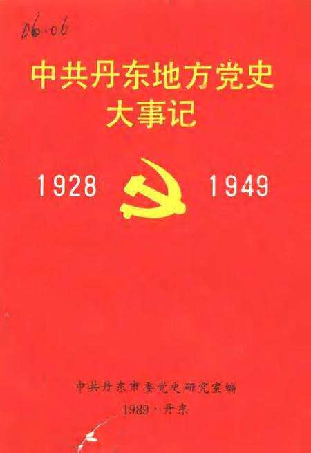 -中共丹东地方党史大事记  1928-1949.pdf电子版_辽宁省志缩略图