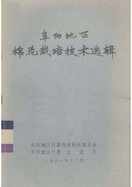 1981版阜阳地区棉花栽培技术选辑.pdf电子版_安徽省志缩略图