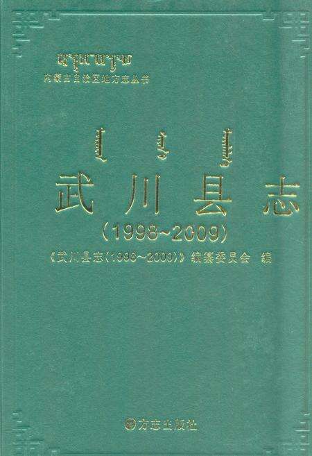 2010-武川县志  1998-2009.pdf电子版_内蒙古志缩略图