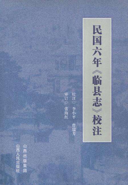 2010-民国六年《临县志》校注.pdf电子版_山西省志