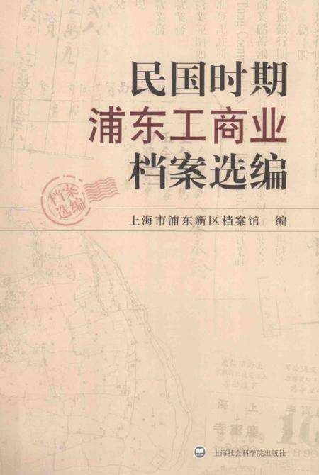2010-民国时期浦东工商业档案选编.pdf电子版_上海市志缩略图