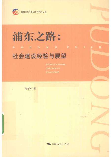 2010-浦东之路  社会建设经验与展望.pdf电子版_上海市志缩略图
