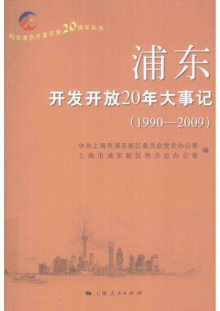 2010-浦东开发开放20年大事记  1990-2009.pdf电子版_上海市志缩略图