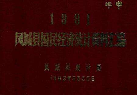 1982-1981凤城县国民经济统计资料汇编.pdf电子版_辽宁省志缩略图