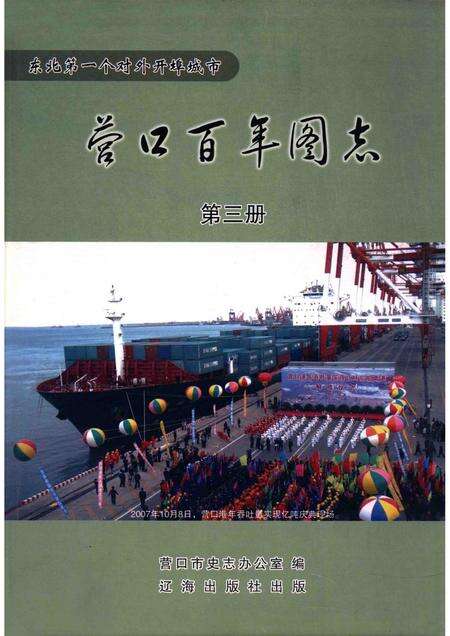 2010-营口百年图志  第3册.pdf电子版_辽宁省志缩略图