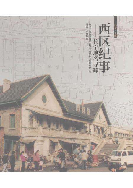2010-西区纪事  长宁地名寻踪.pdf电子版_上海市志缩略图