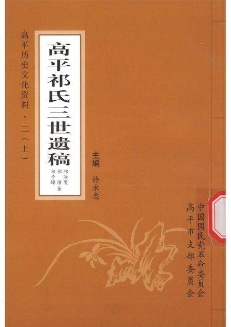 2010-高平历史文化资料  2  上  高平祁氏三世遗稿.pdf电子版_山西省志缩略图