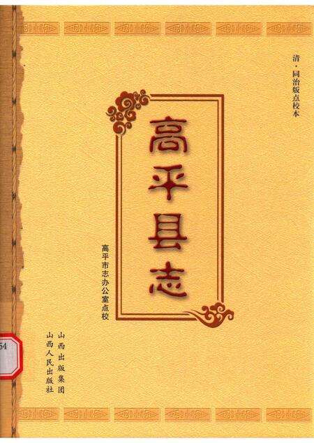 2010-高平县志  清·同治版点校本.pdf电子版_山西省志缩略图