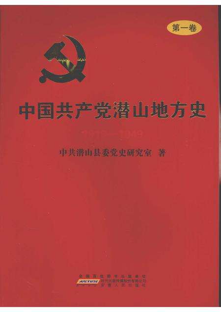 2010版中国共产党潜山地方史  第1卷  1919-1949.pdf电子版_安徽省志缩略图