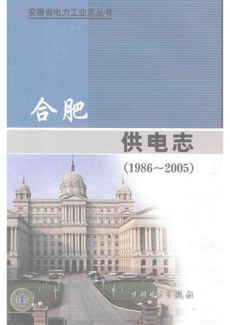 2010版合肥供电志  1986-2005.pdf电子版_安徽省志缩略图