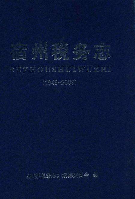 2010版宿州税务志  1949-2009.pdf电子版_安徽省志缩略图