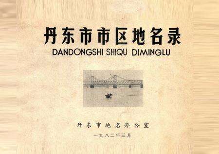 1982-丹东市市区地名录.pdf电子版_辽宁省志缩略图
