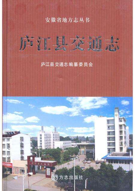 2010版庐江县交通志.pdf电子版_安徽省志缩略图