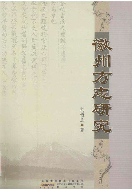 2010版徽州方志研究.pdf电子版_安徽省志缩略图