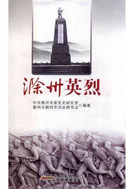 2010版滁州英烈.pdf电子版_安徽省志缩略图