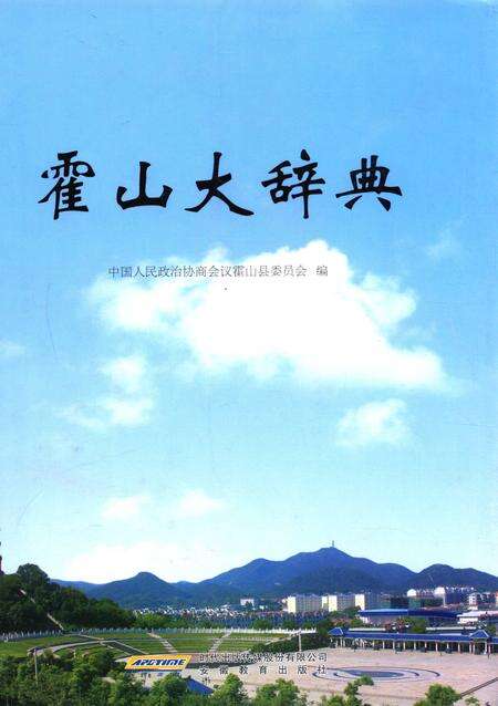 2010版霍山大辞典.pdf电子版_安徽省志缩略图