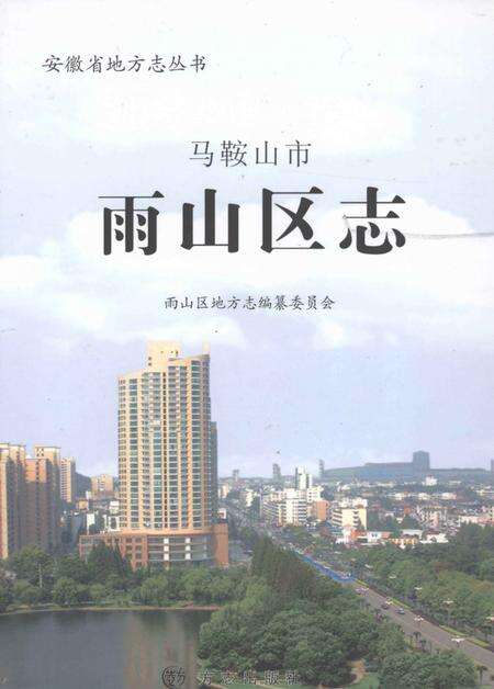 2010版马鞍山市雨山区志.pdf电子版_安徽省志缩略图