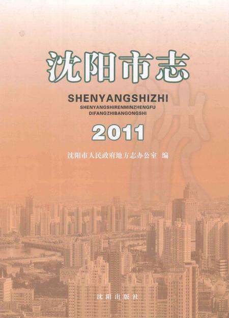 2011-2011沈阳市志.pdf电子版_辽宁省志缩略图