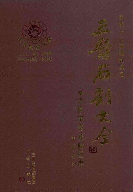 2011-三晋石刻大全  太原市杏花岭区卷.pdf电子版_山西省志缩略图