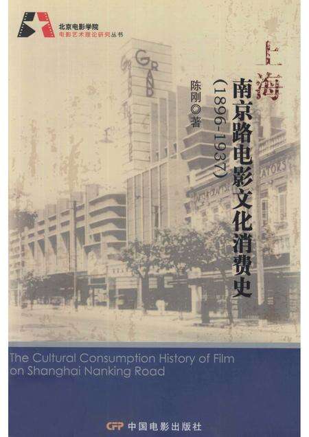 2011-上海南京路电影文化消费史  1896-1937.pdf电子版_上海市志缩略图