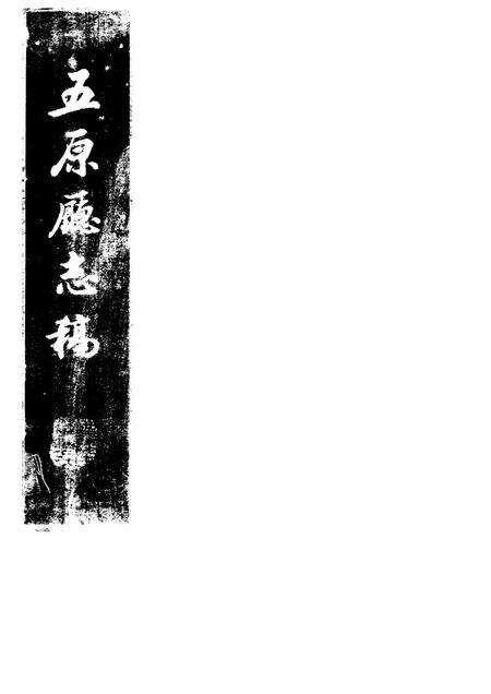 1982-五原厅志稿  上.pdf电子版_内蒙古志缩略图