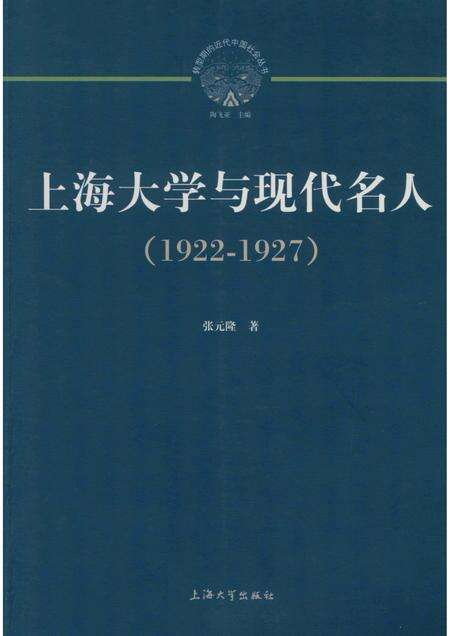 2011-上海大学与现代名人  1922-1927.pdf电子版_上海市志缩略图