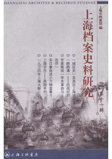 2011-上海档案史料研究  第11辑.pdf电子版_上海市志缩略图
