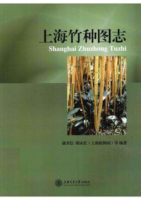 2011-上海竹种图志.pdf电子版_上海市志缩略图