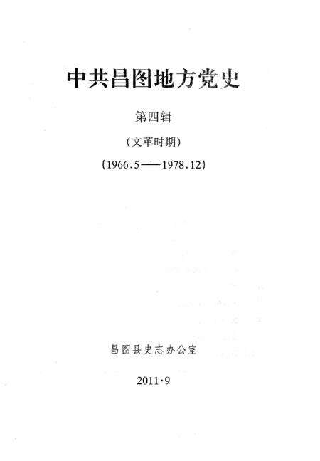 2011-中共昌图地方党史  第4辑  文革时期  1966.5-1978.12.pdf电子版_辽宁省志缩略图