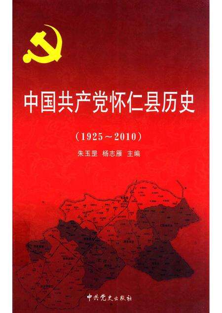 2011-中国共产党怀仁县历史  1925-2010.pdf电子版_山西省志缩略图