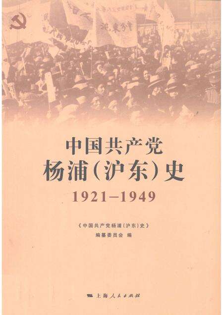 2011-中国共产党杨浦（沪东）史  1921-1949.pdf电子版_上海市志缩略图