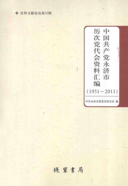 2011-中国共产党永济市历次党代会资料汇编  1951-2011.pdf电子版_山西省志缩略图