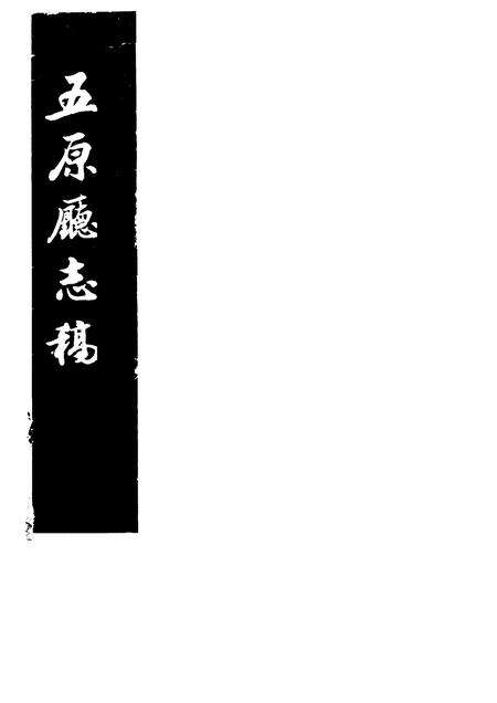 1982-五原厅志稿  下.pdf电子版_内蒙古志缩略图
