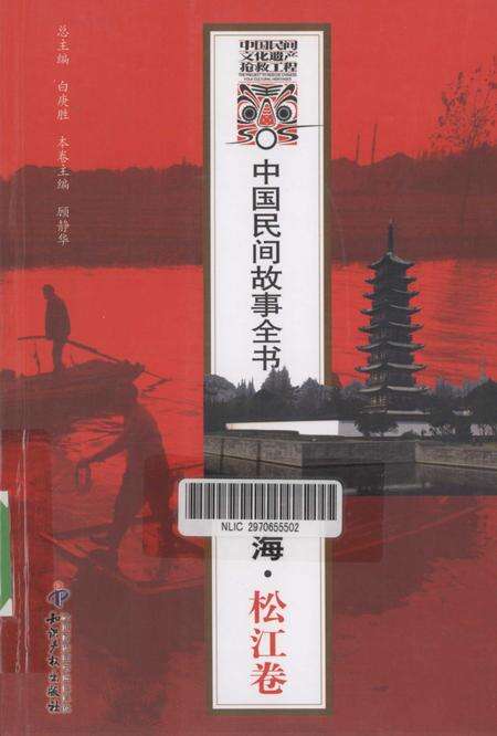 2011-中国民间故事全书  上海  松江卷.pdf电子版_上海市志缩略图
