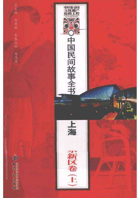2011-中国民间故事全书  上海  浦东新区卷  上.pdf电子版_上海市志缩略图