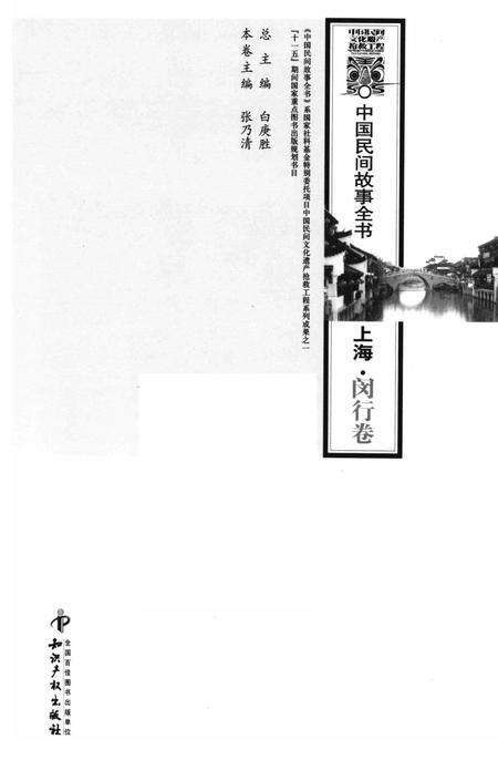 2011-中国民间故事全书  上海  闵行卷.pdf电子版_上海市志缩略图