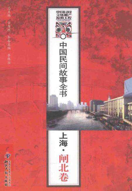 2011-中国民间故事全书  上海  闸北卷.pdf电子版_上海市志缩略图