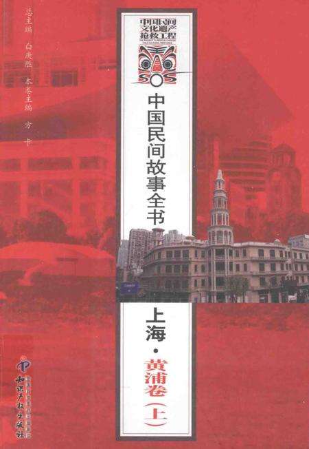 2011-中国民间故事全书  上海  黄浦卷  上.pdf电子版_上海市志缩略图