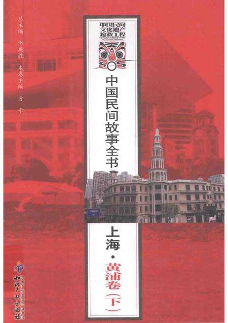 2011-中国民间故事全书  上海  黄浦卷  下.pdf电子版_上海市志缩略图
