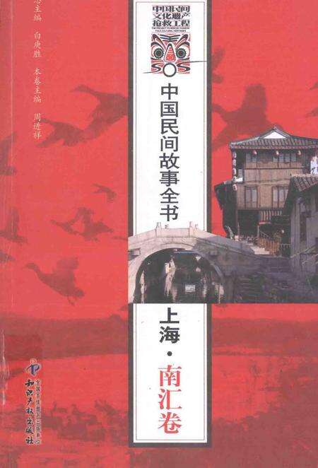 2011-中国民间故事全书  上海·南汇卷.pdf电子版_上海市志缩略图