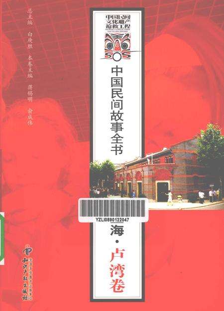 2011-中国民间故事全书  上海·卢湾卷.pdf电子版_上海市志缩略图
