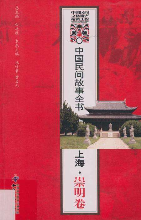2011-中国民间故事全书  上海·崇明卷.pdf电子版_上海市志缩略图