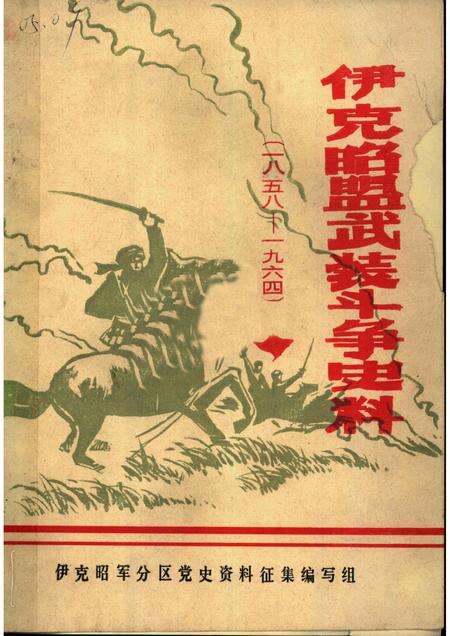 1982-伊克昭盟武装斗争史料  1958-1964年.pdf电子版_内蒙古志缩略图