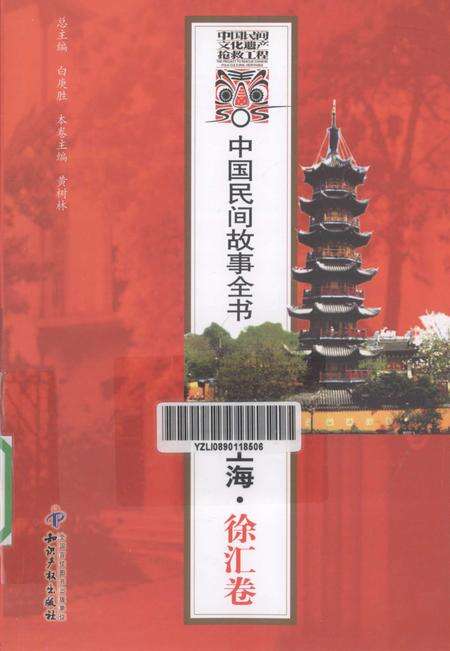 2011-中国民间故事全书  上海·徐汇卷.pdf电子版_上海市志缩略图