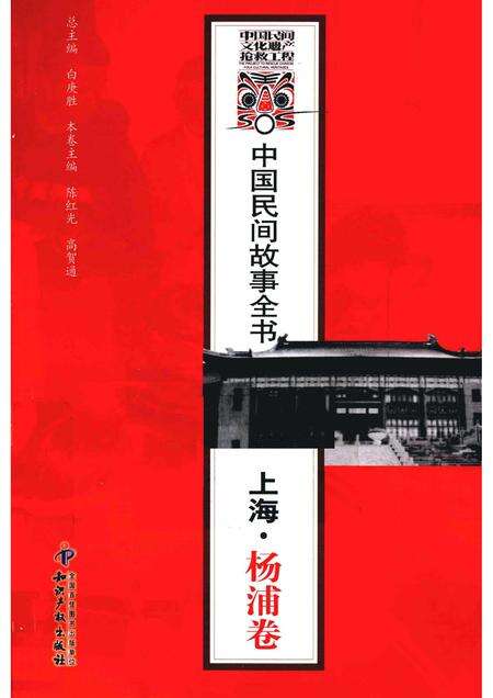 2011-中国民间故事全书  上海·杨浦卷.pdf电子版_上海市志缩略图