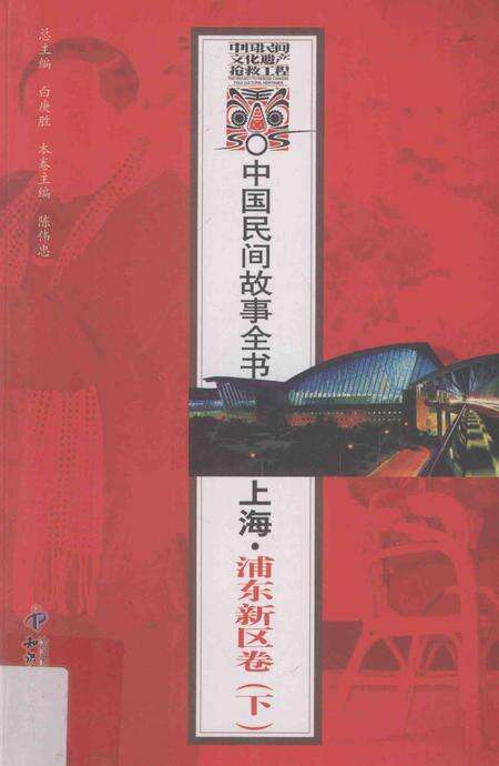 2011-中国民间故事全书  上海·浦东新区卷  下.pdf电子版_上海市志缩略图
