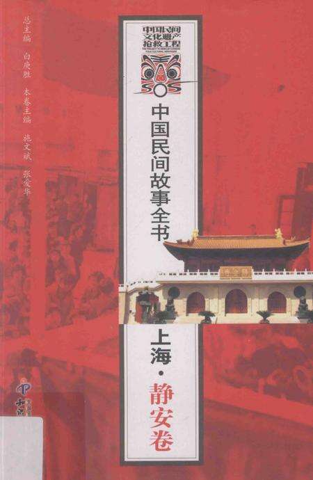 2011-中国民间故事全书  上海·静安卷.pdf电子版_上海市志缩略图