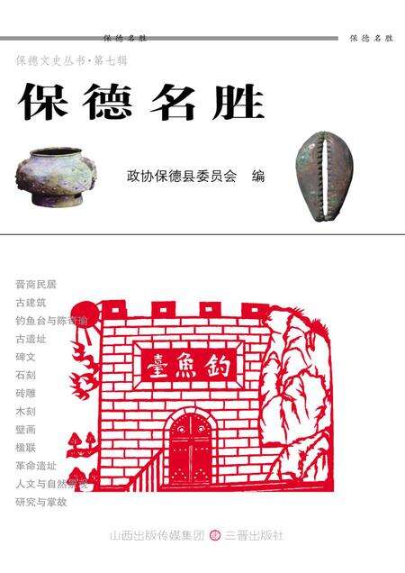 2011-保德名胜.pdf电子版_山西省志缩略图
